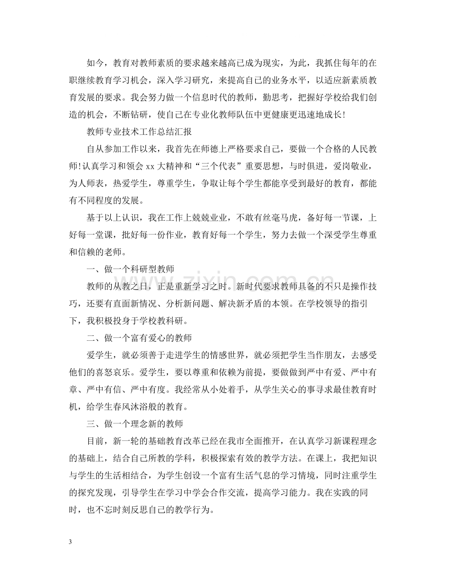 教师专业技术工作总结汇报.docx_第3页