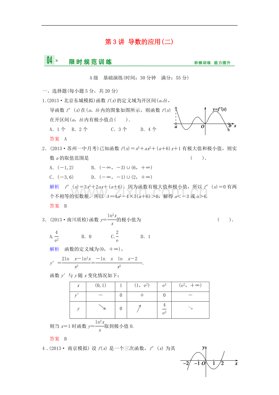 【创新设计】2014届高考数学一轮总复习-第三篇-第3讲-导数的应用(二)-理-湘教版.doc_第1页