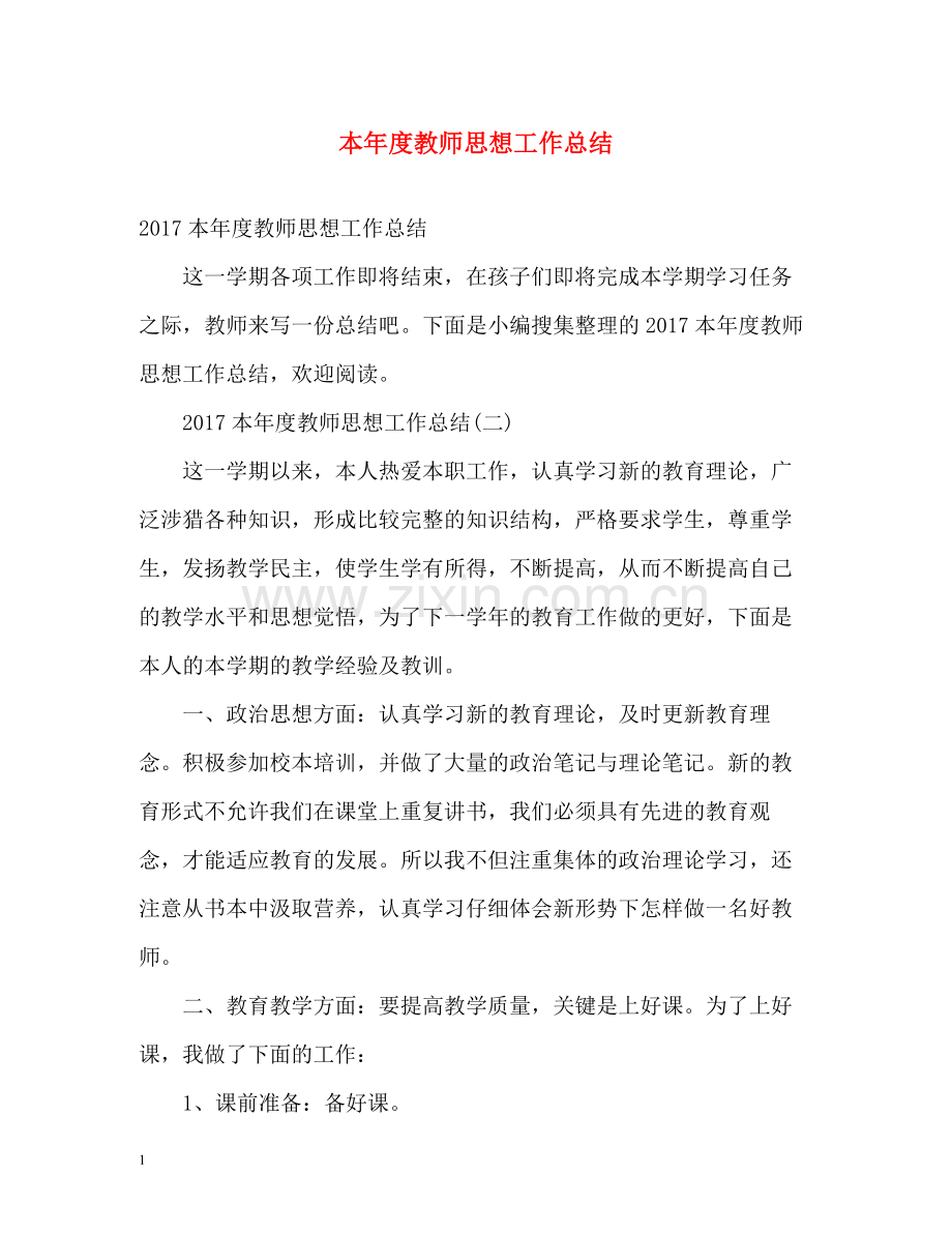 本年度教师思想工作总结2).docx_第1页