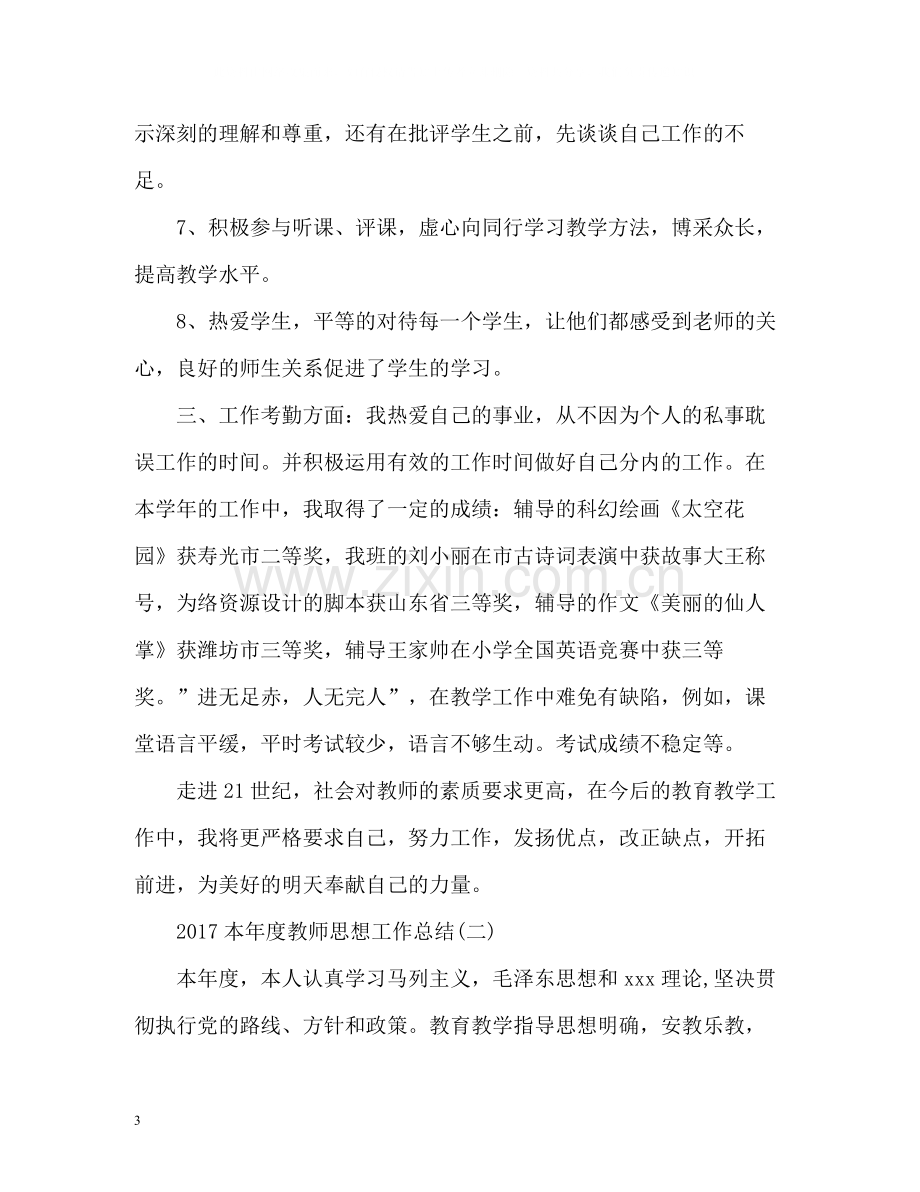 本年度教师思想工作总结2).docx_第3页