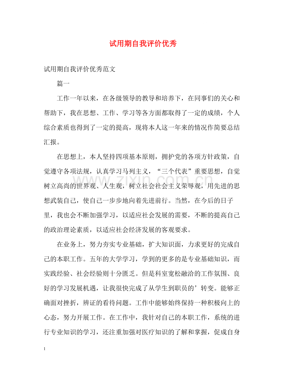 试用期自我评价优秀.docx_第1页