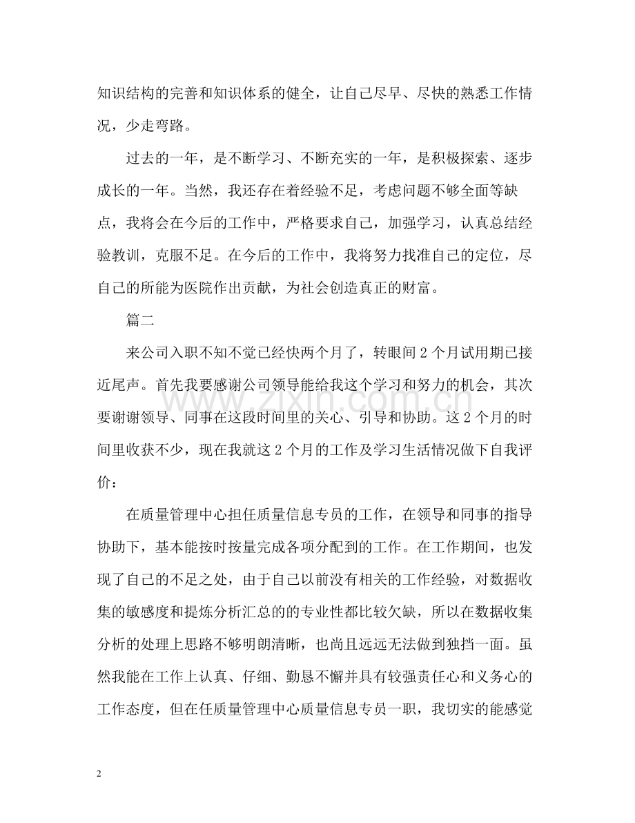 试用期自我评价优秀.docx_第2页