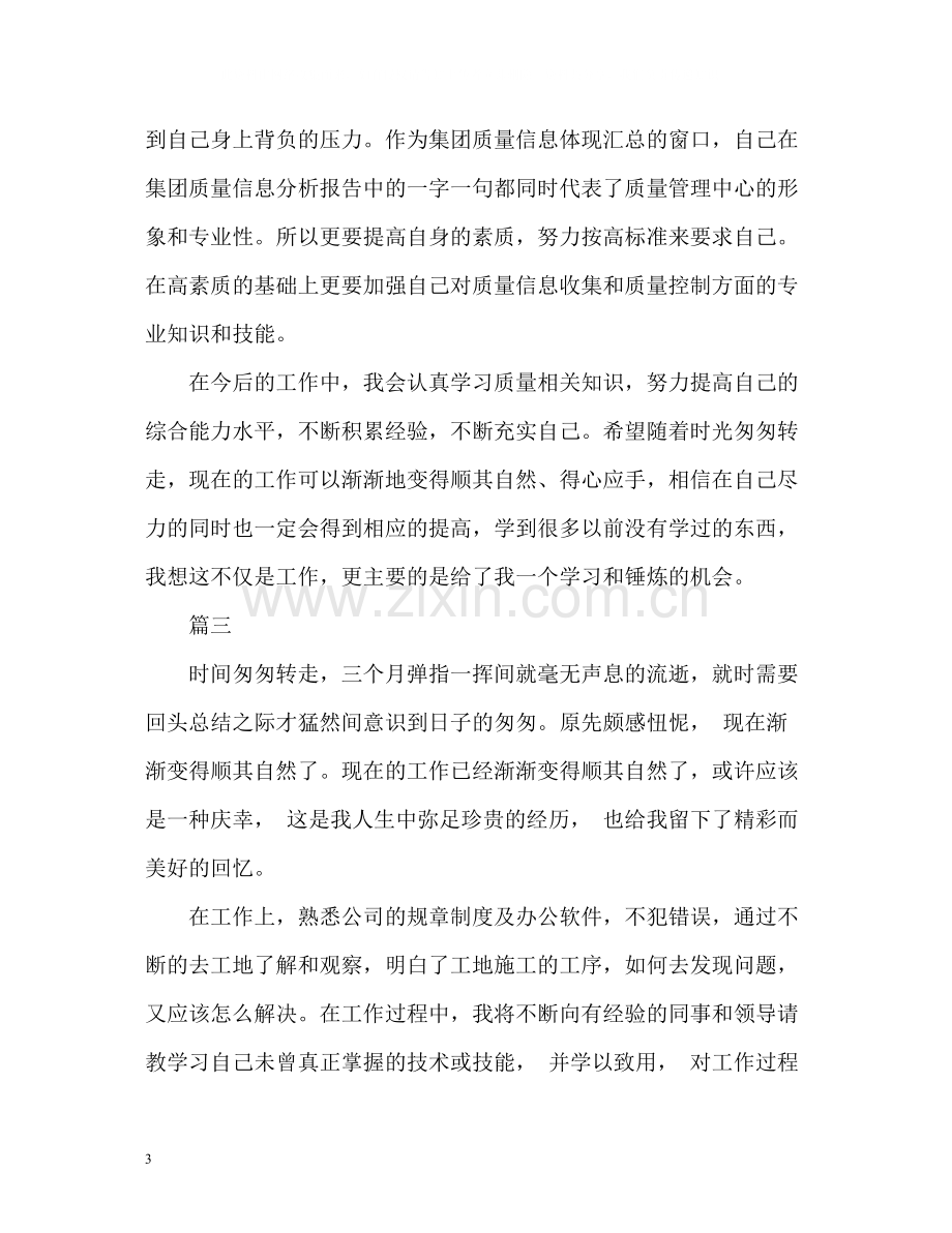 试用期自我评价优秀.docx_第3页