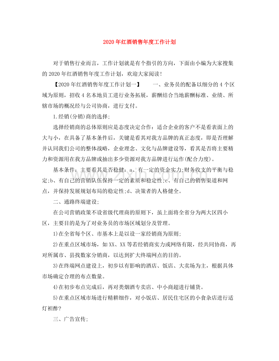 2020年红酒销售年度工作计划.docx_第1页