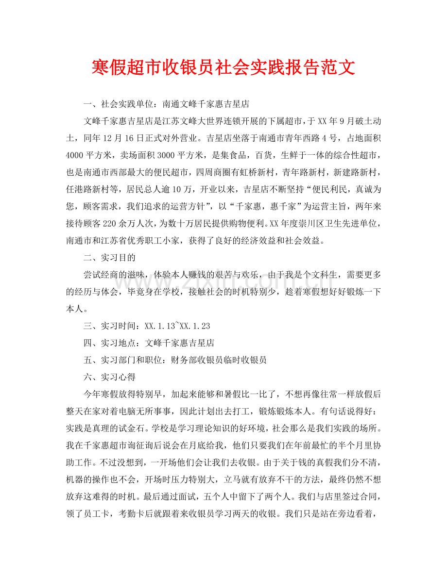 寒假超市收银员社会实践报告范文.doc_第1页