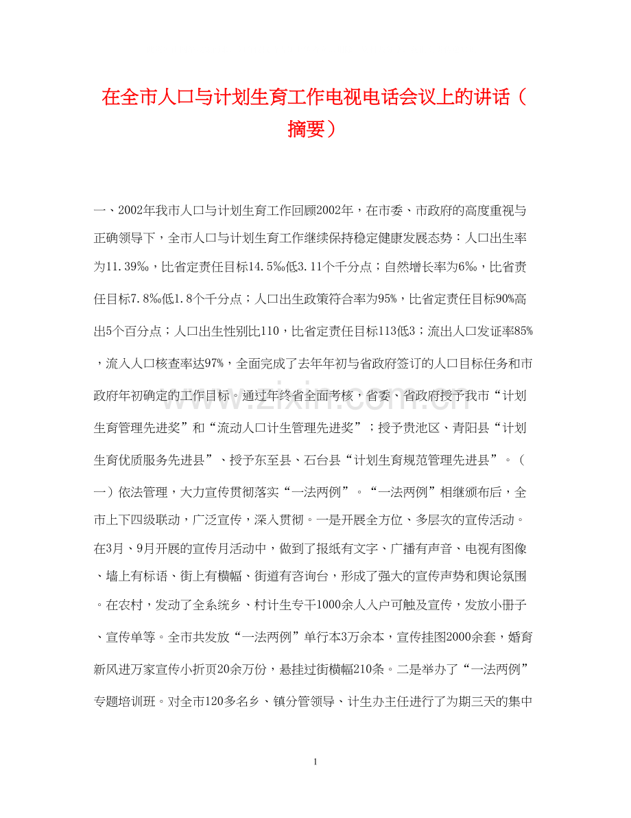 在全市人口与计划生育工作电视电话会议上的讲话（摘要）.docx_第1页