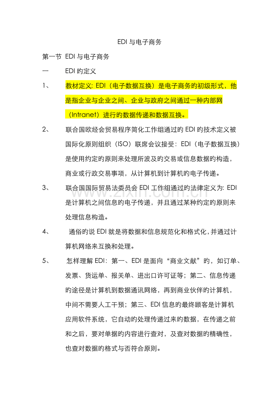 2022年自考电子商务管理电子商务概论EDI与电子商务.doc_第1页