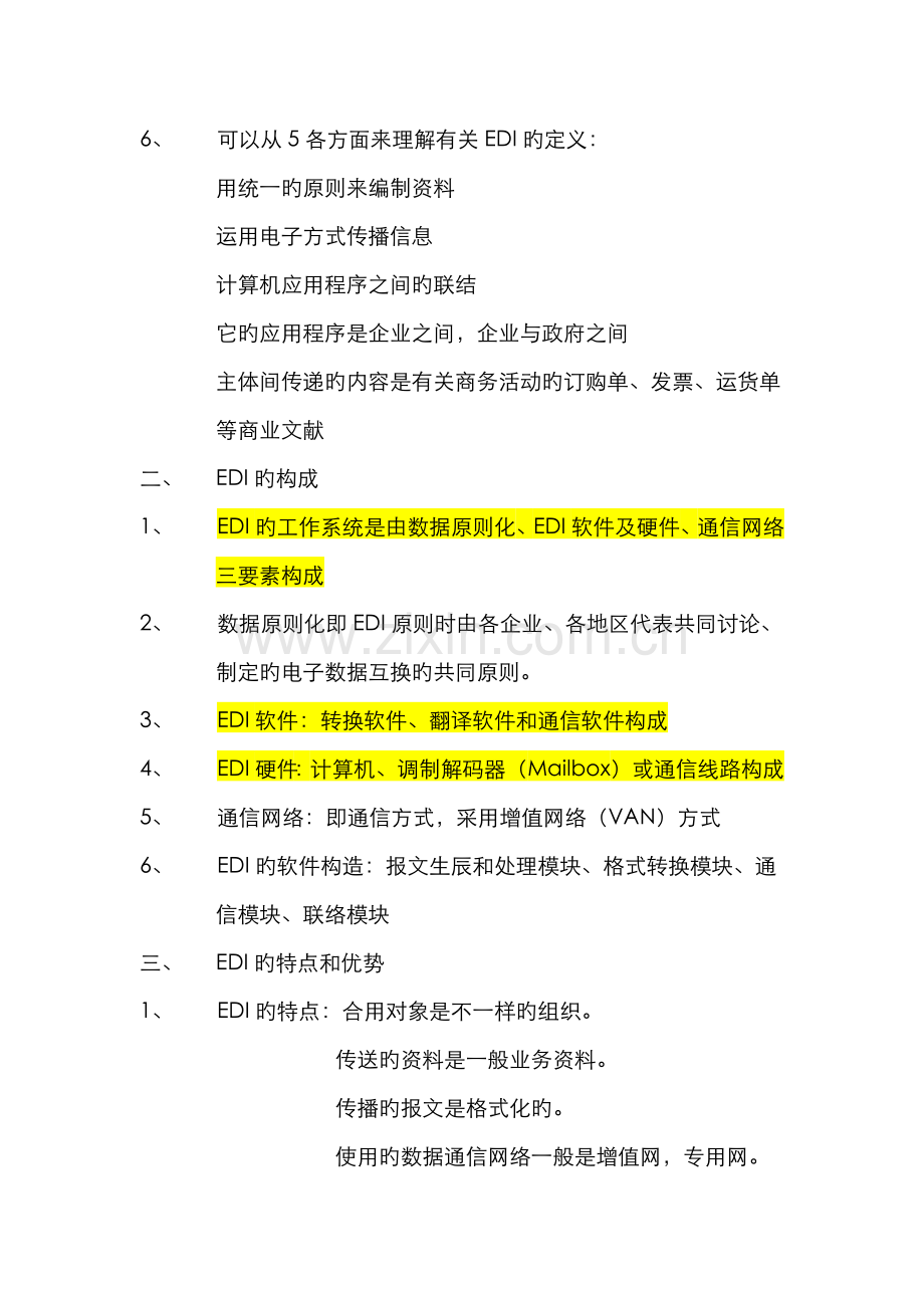 2022年自考电子商务管理电子商务概论EDI与电子商务.doc_第2页