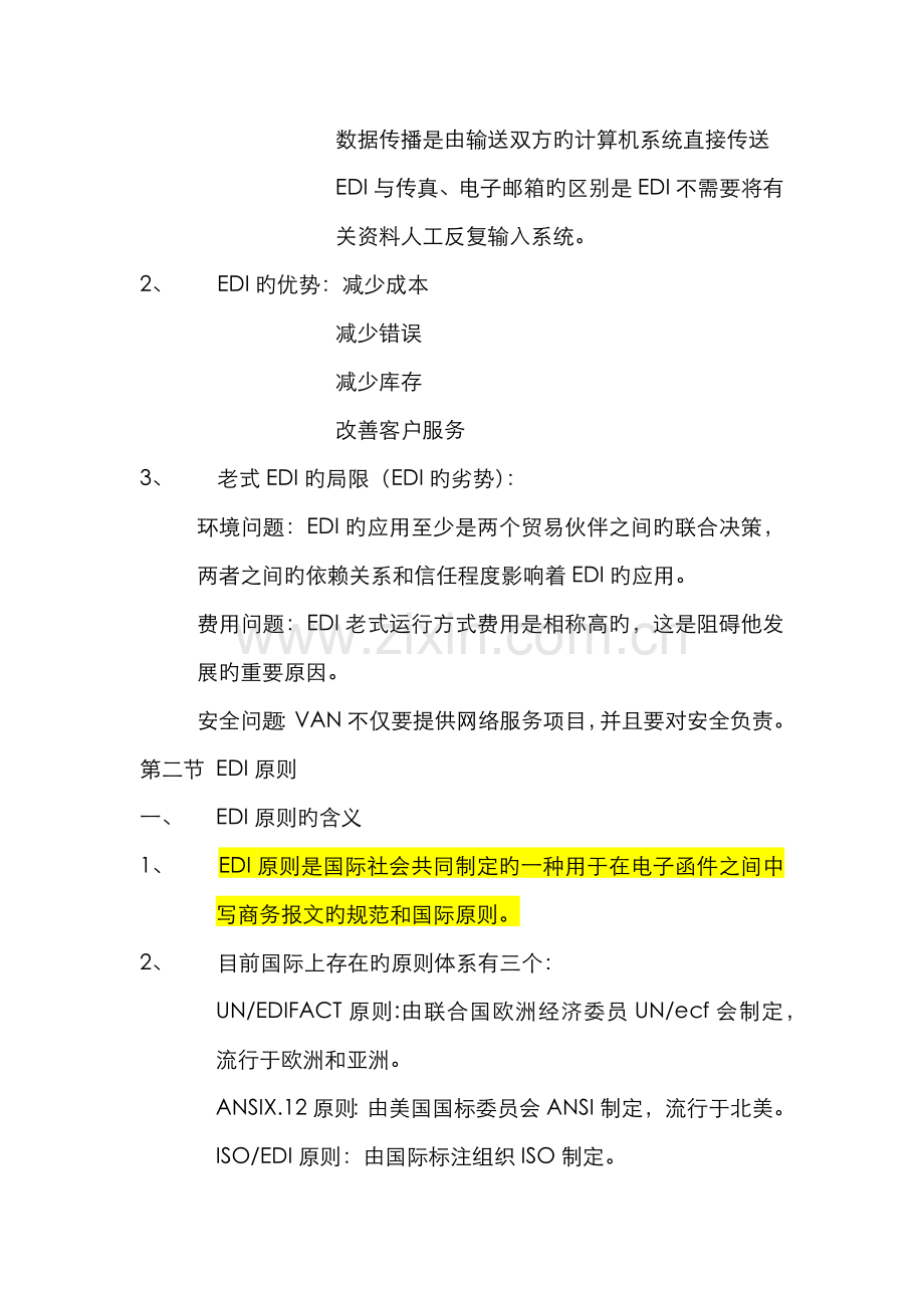 2022年自考电子商务管理电子商务概论EDI与电子商务.doc_第3页