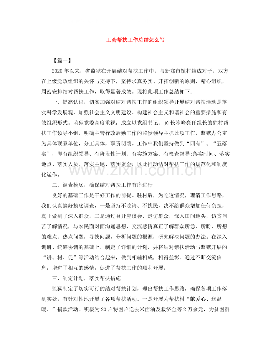 工会帮扶工作总结怎么写.docx_第1页