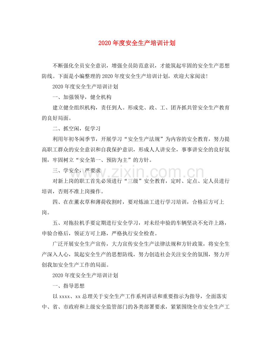 2020年度安全生产培训计划.docx_第1页