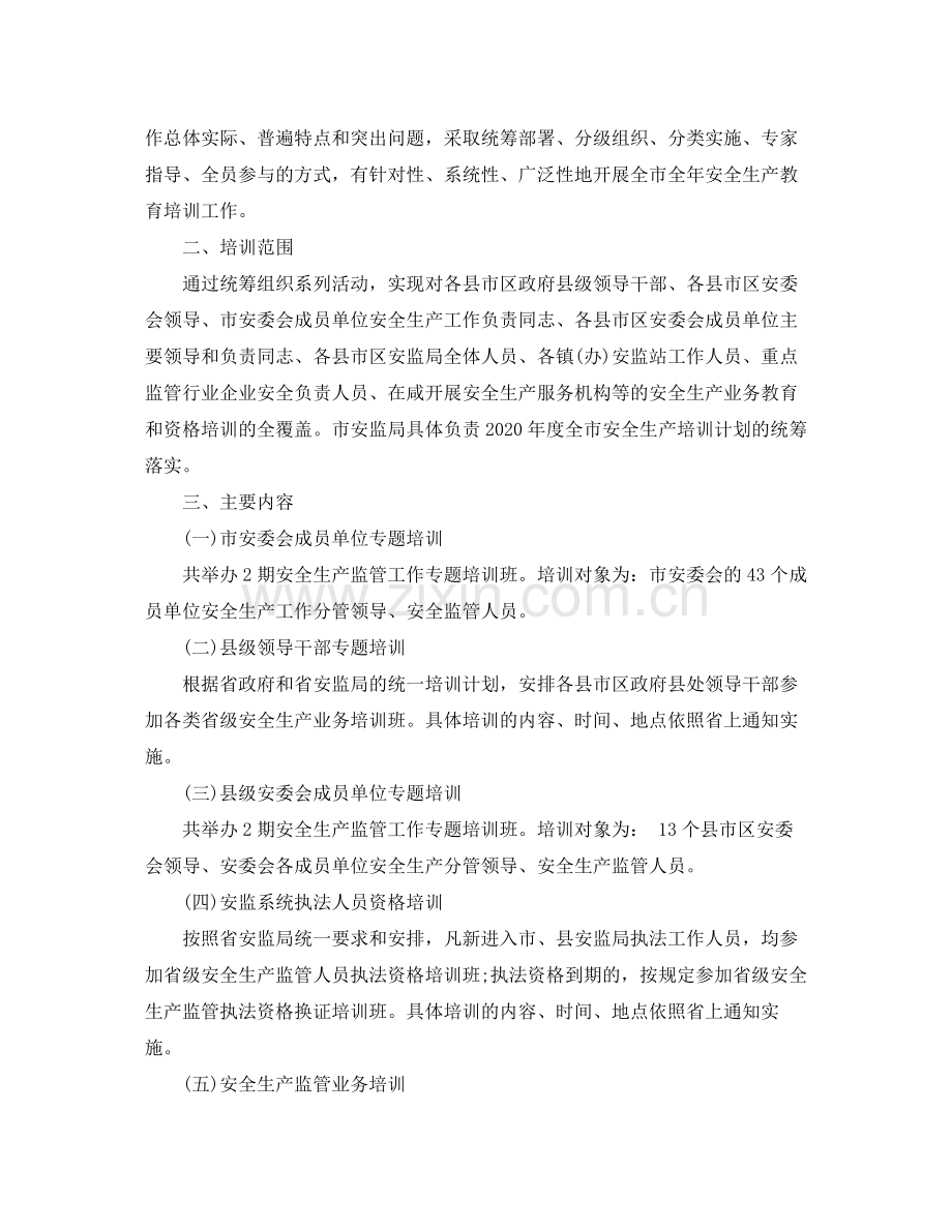 2020年度安全生产培训计划.docx_第2页