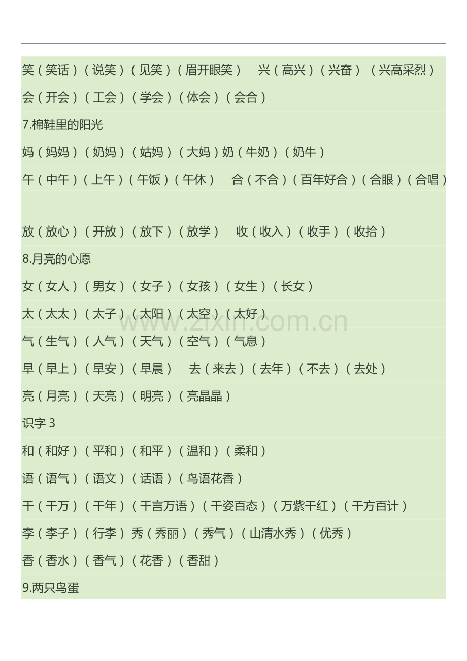 人教版一年级语文下册词语复习.doc_第3页