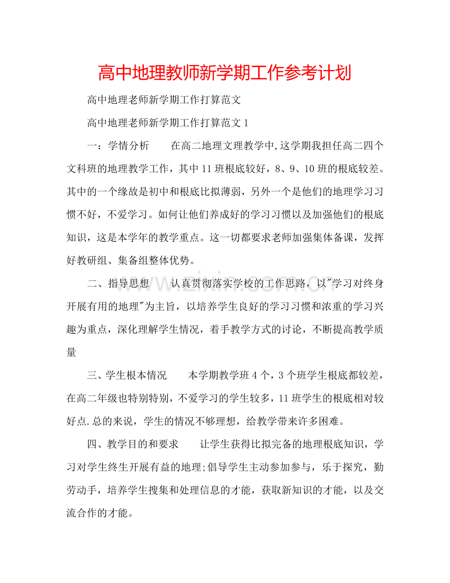 高中地理教师新学期工作参考计划.doc_第1页