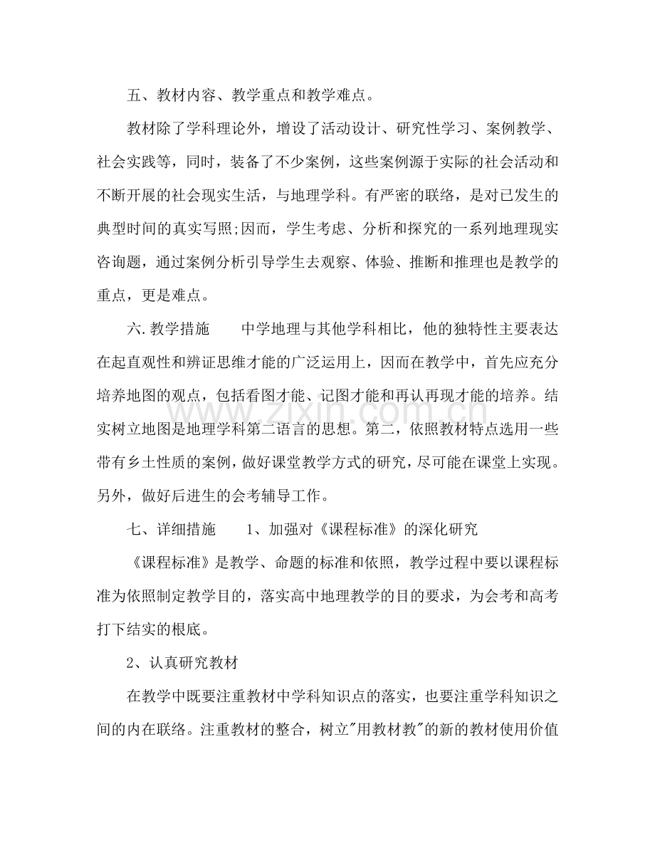 高中地理教师新学期工作参考计划.doc_第2页