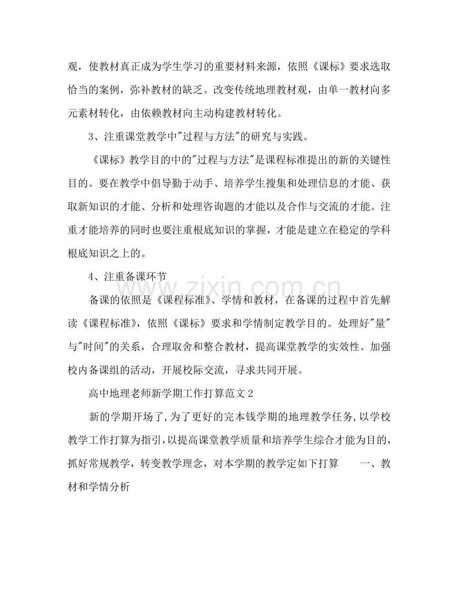 高中地理教师新学期工作参考计划.doc_第3页