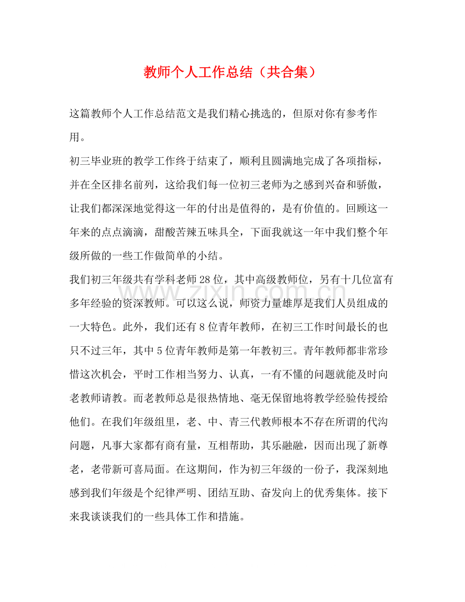 教师个人工作总结（共合集）.docx_第1页