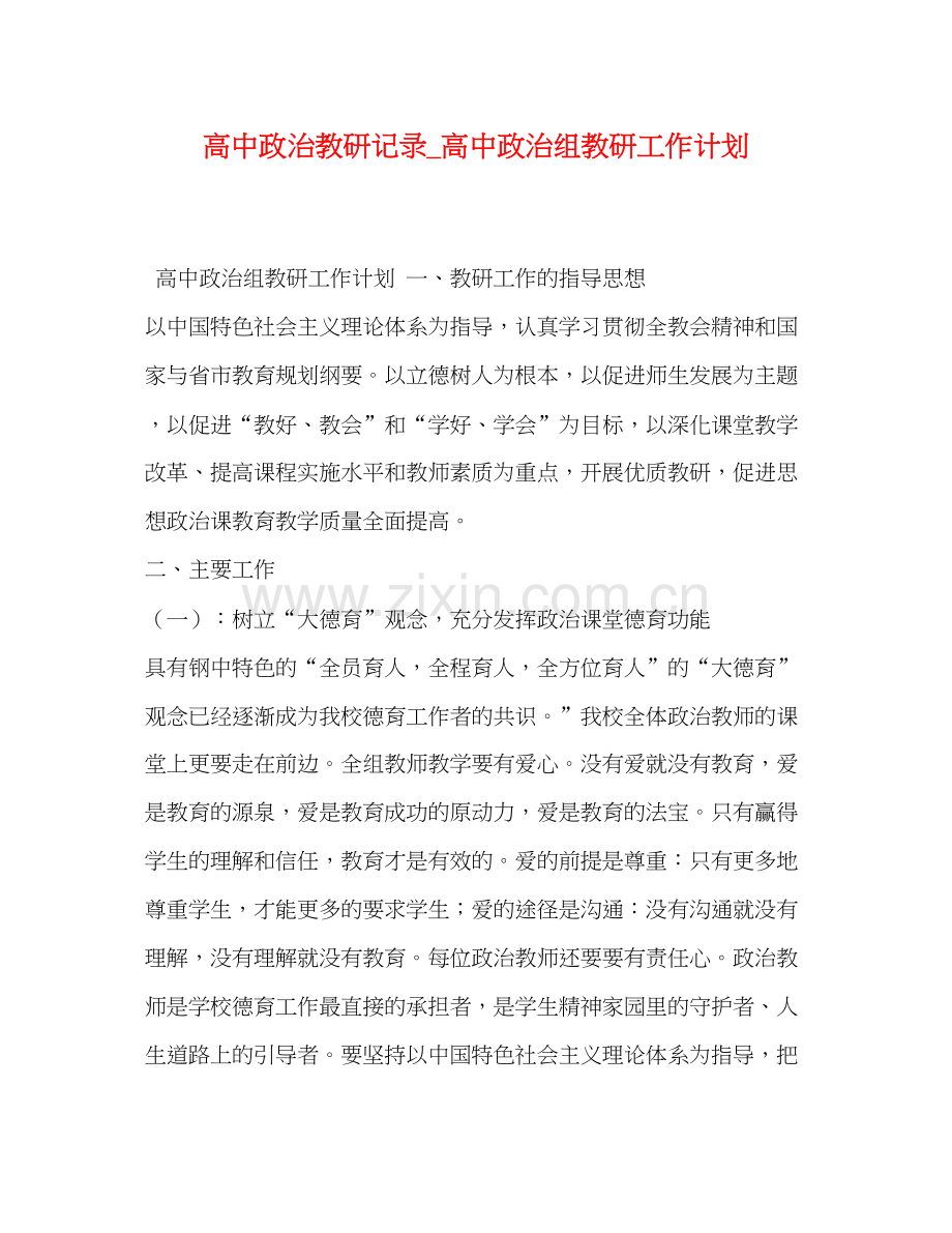 高中政治教研记录_高中政治组教研工作计划.docx_第1页