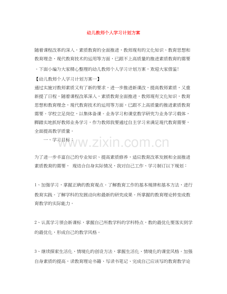 幼儿教师个人学习计划方案.docx_第1页