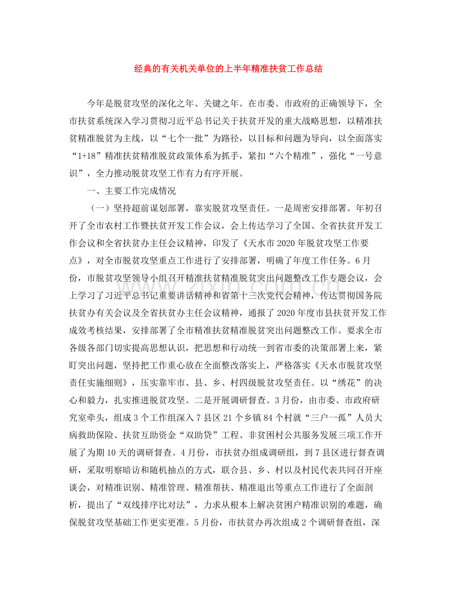 经典的有关机关单位的上半年精准扶贫工作总结.docx_第1页