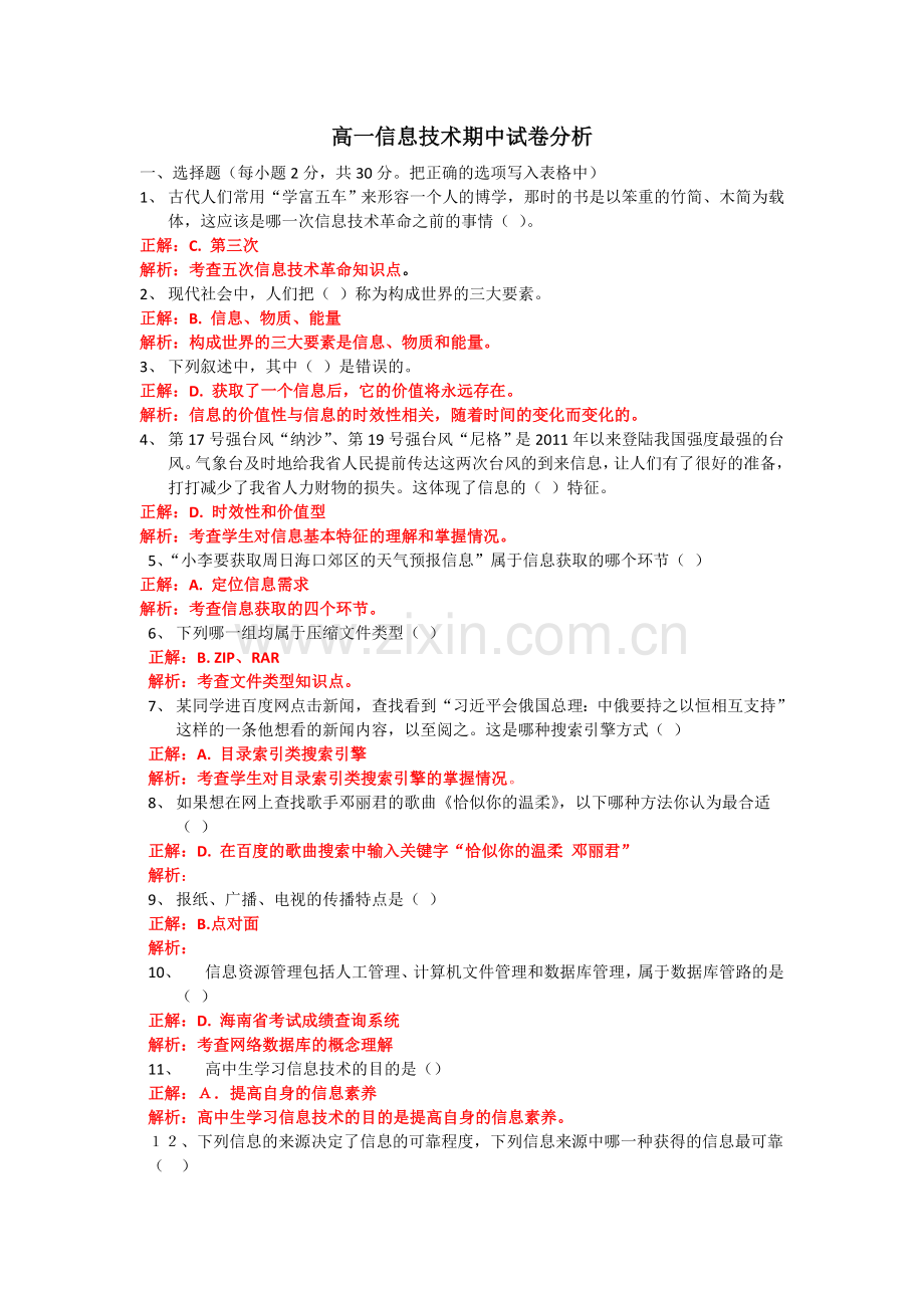 高一信息技术期中试卷分析.doc_第1页