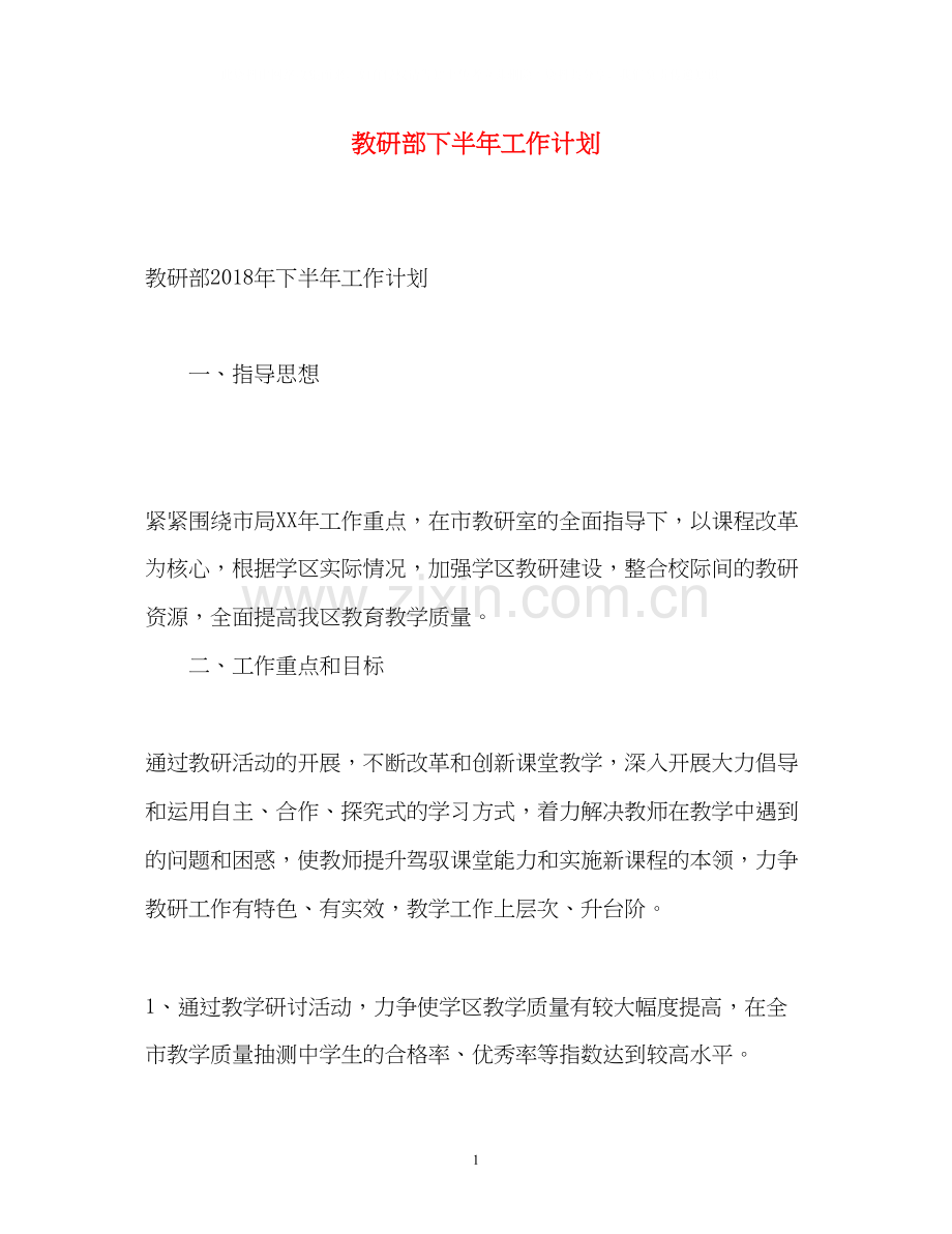 教研部下半年工作计划.docx_第1页