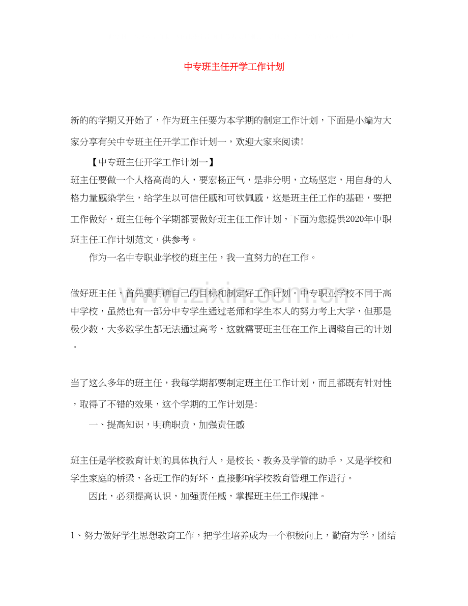 中专班主任开学工作计划.docx_第1页