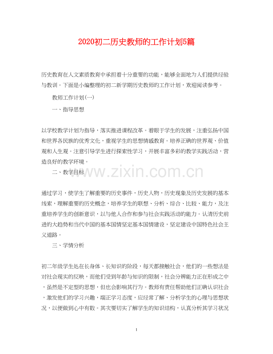 初二历史教师的工作计划5篇.docx_第1页