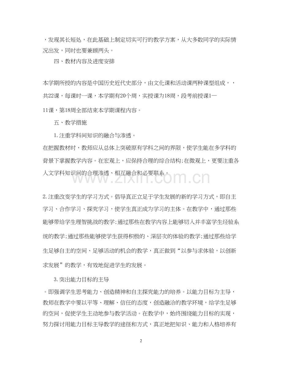 初二历史教师的工作计划5篇.docx_第2页