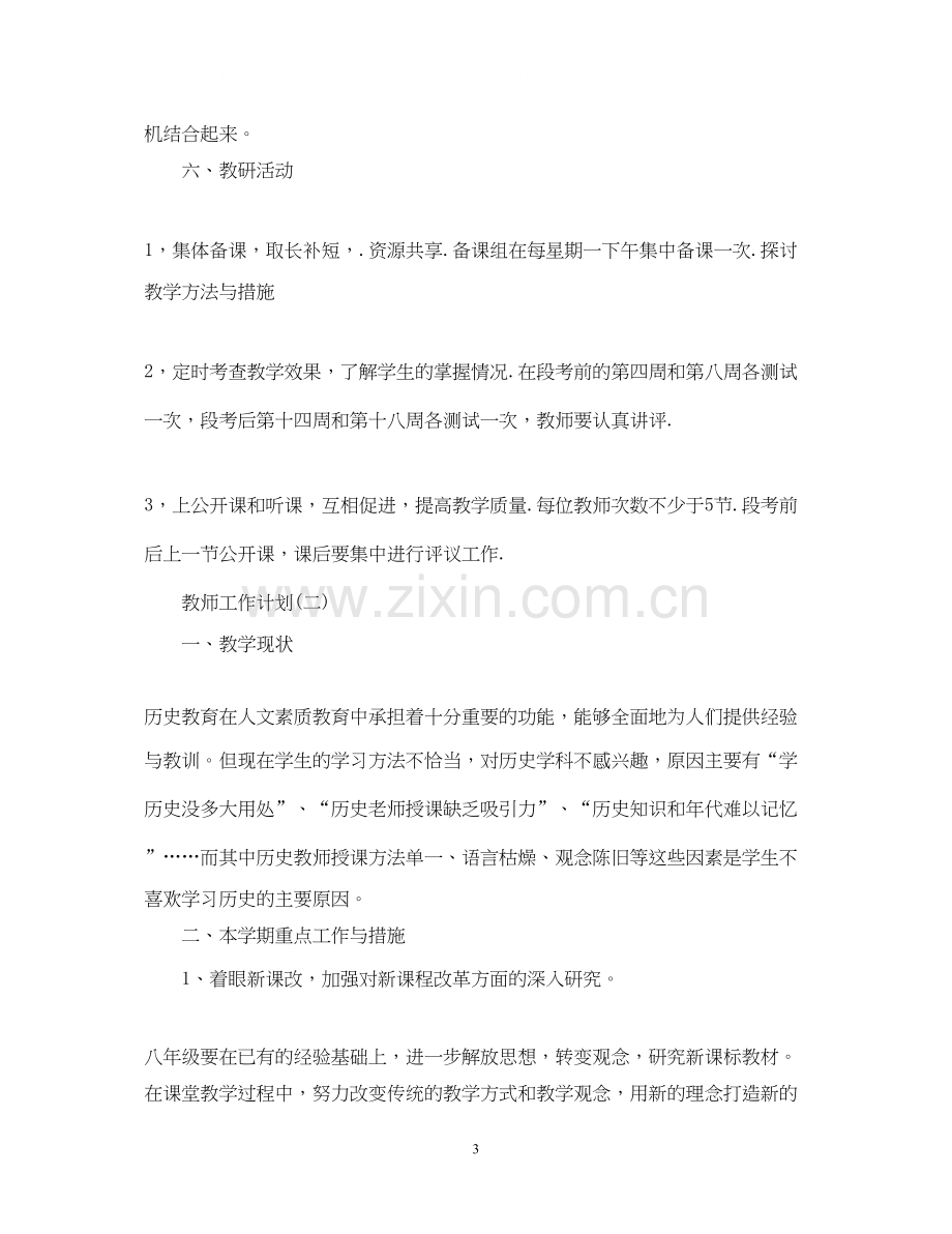 初二历史教师的工作计划5篇.docx_第3页