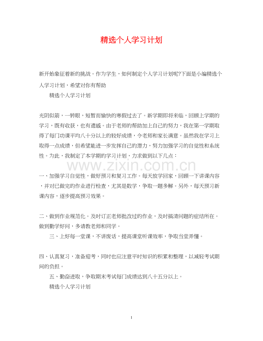 个人学习计划.docx_第1页