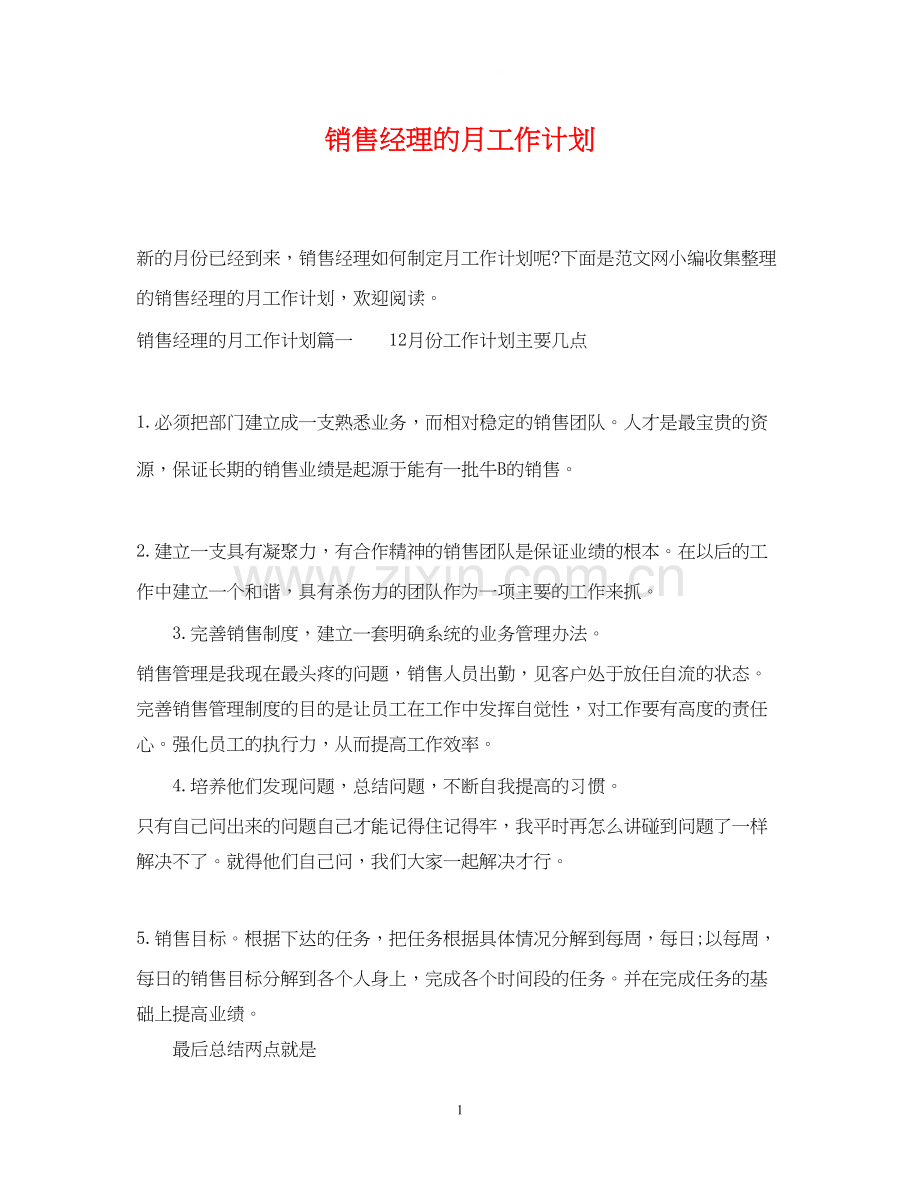 销售经理的月工作计划.docx_第1页