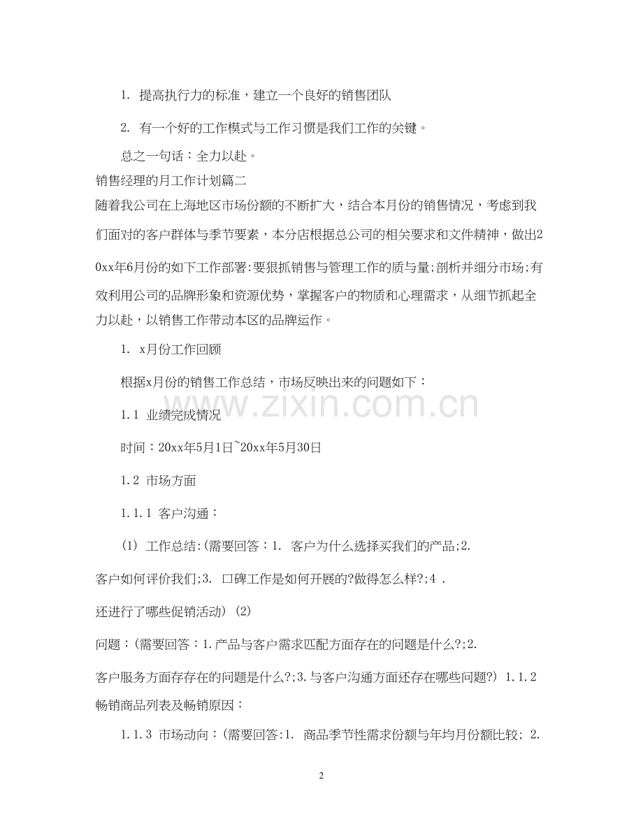 销售经理的月工作计划.docx_第2页