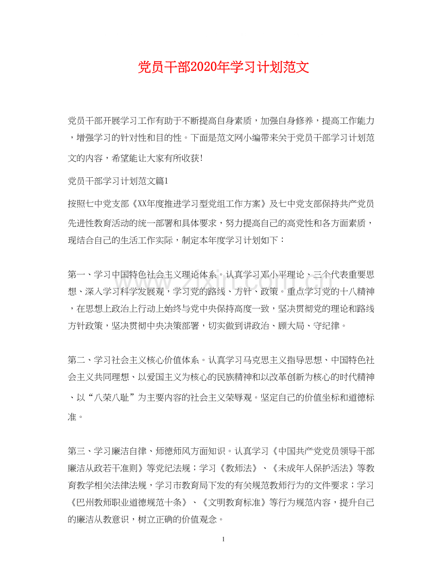 党员干部年学习计划范文.docx_第1页