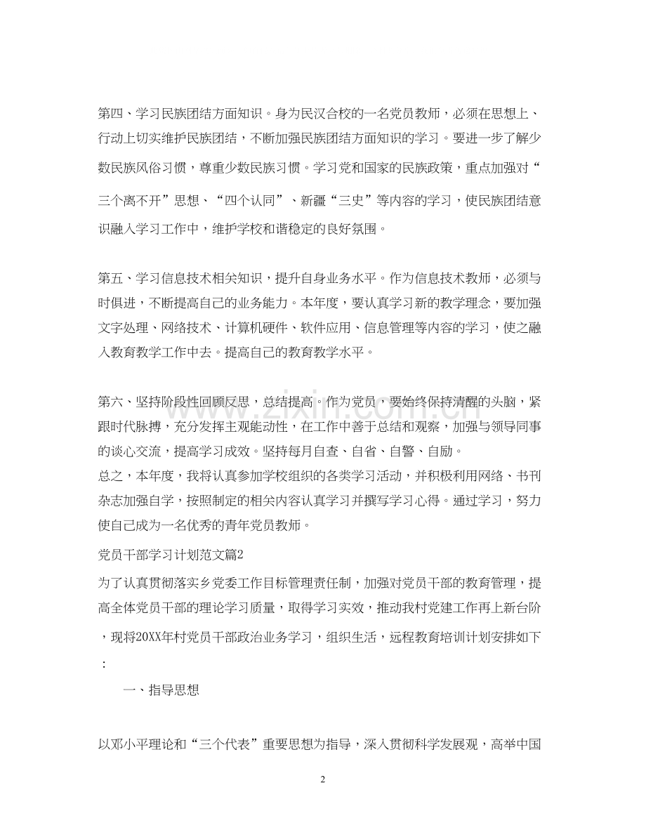 党员干部年学习计划范文.docx_第2页