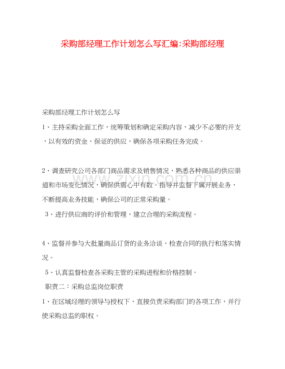 采购部经理工作计划怎么写汇编采购部经理.docx_第1页