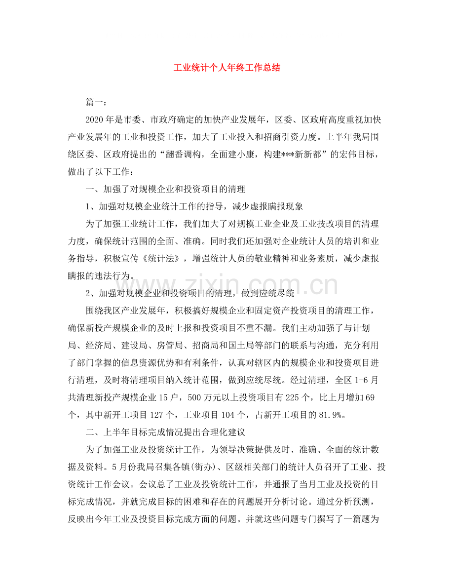 工业统计个人年终工作总结.docx_第1页