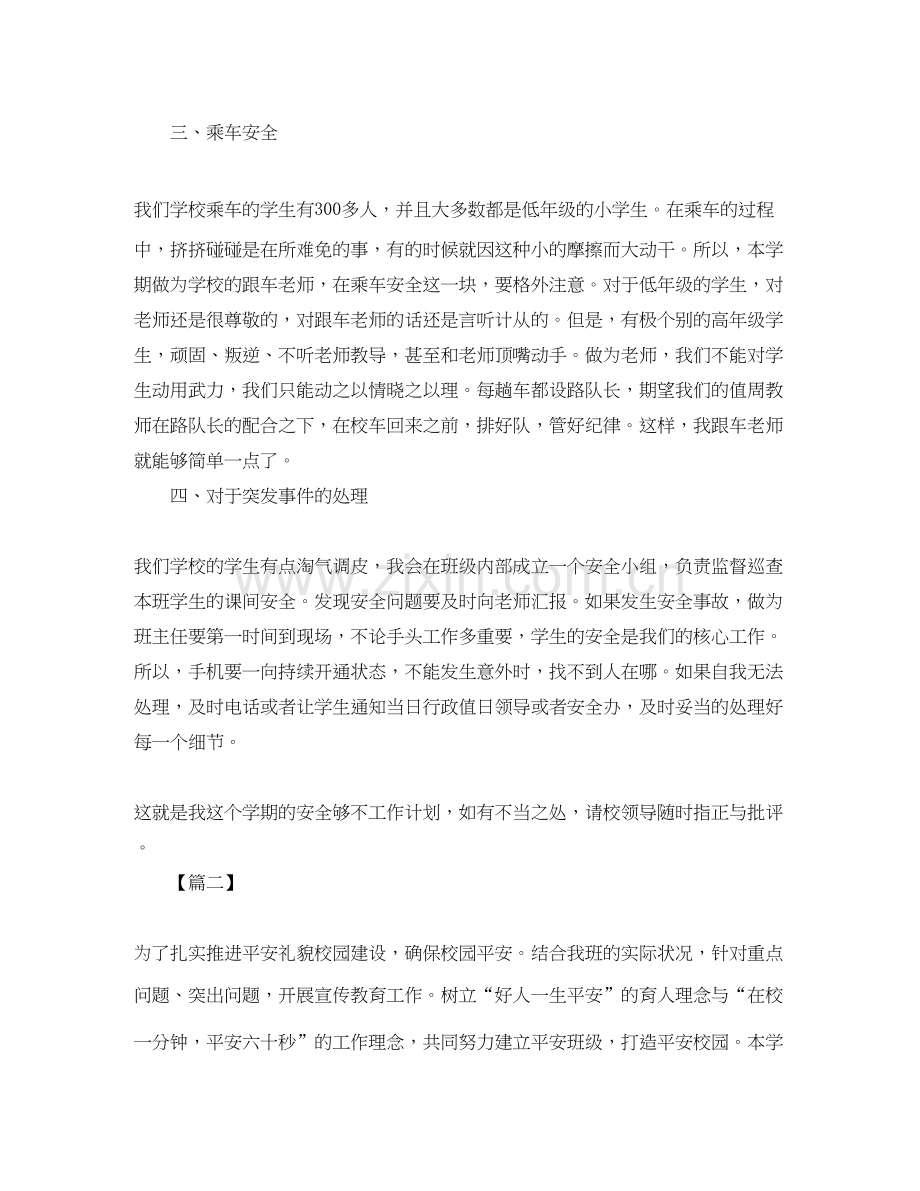 班级安全工作计划范例.docx_第2页