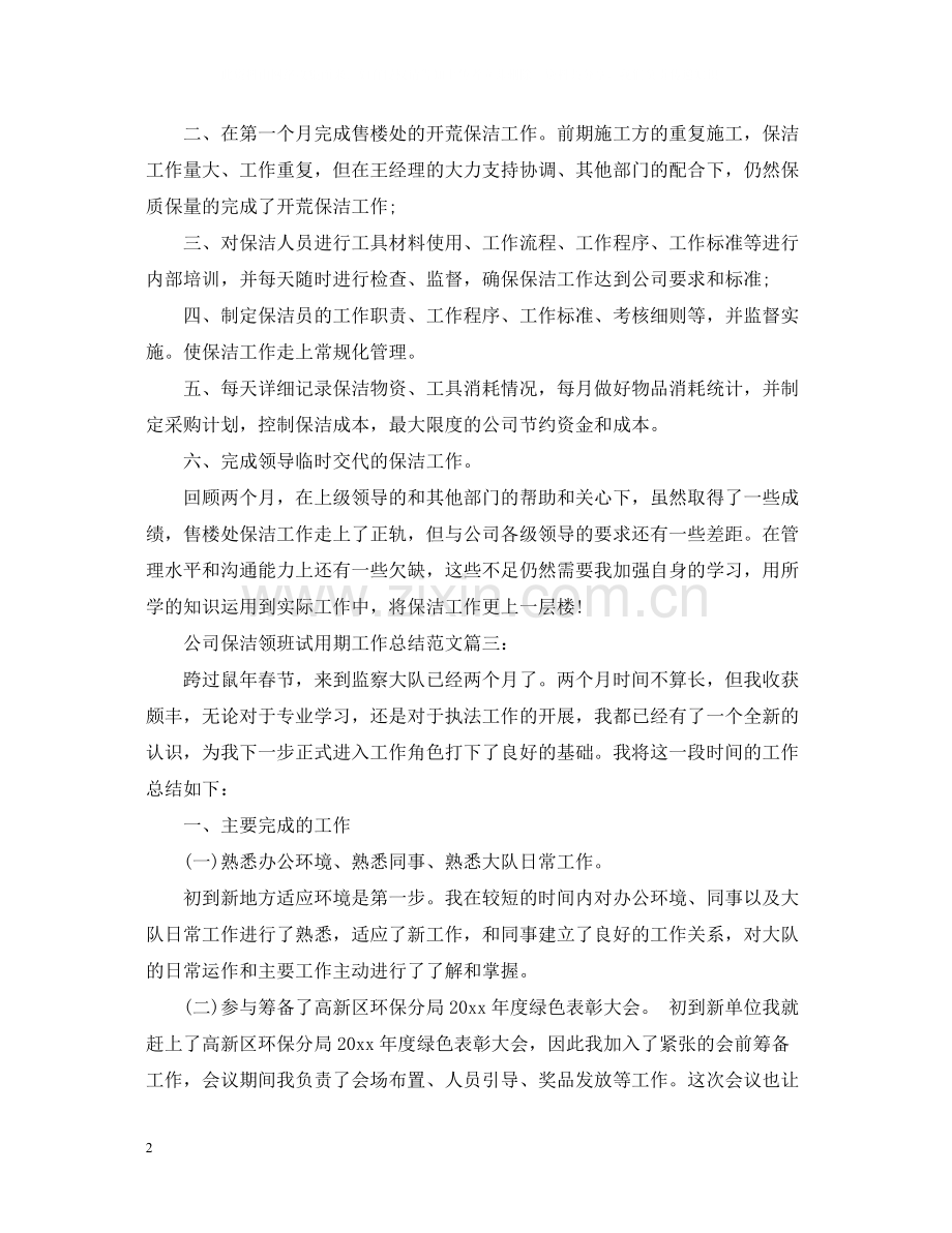 公司保洁领班试用期工作总结范文3篇.docx_第2页