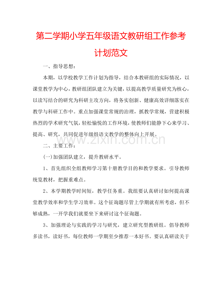 第二学期小学五年级语文教研组工作参考计划范文.doc_第1页