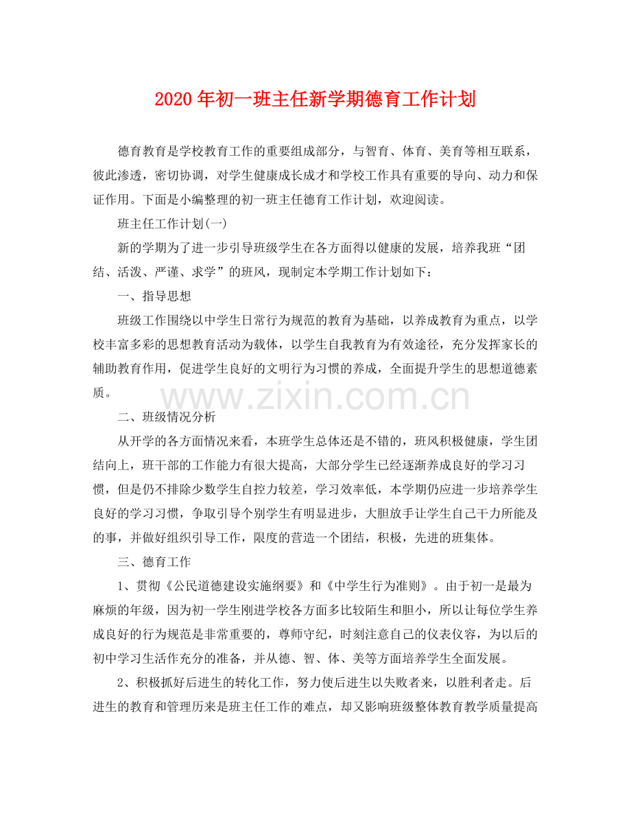 2020年初一班主任新学期德育工作计划.docx_第1页