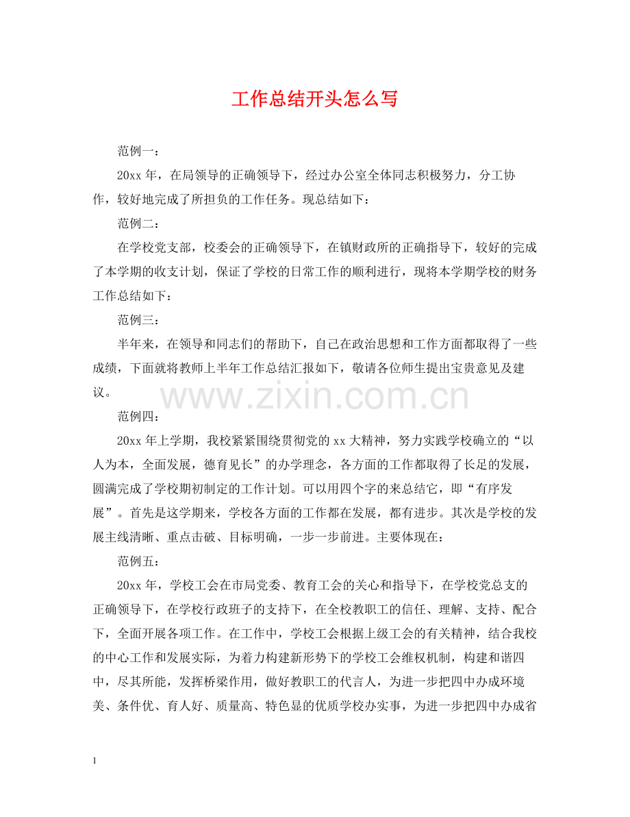 工作总结开头怎么写.docx_第1页