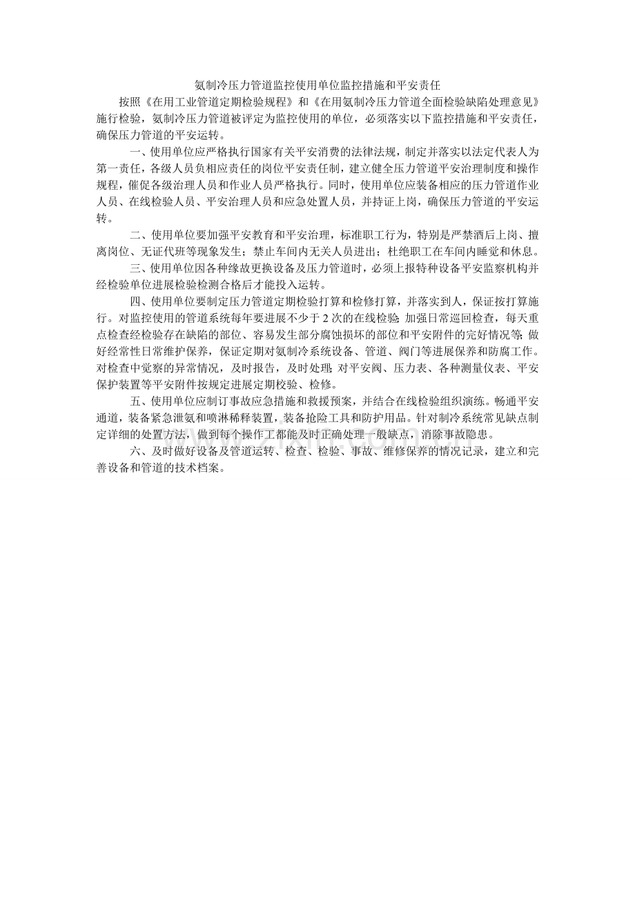 氨制冷压力管道监控使用单位监控措施和安全责任.doc_第1页