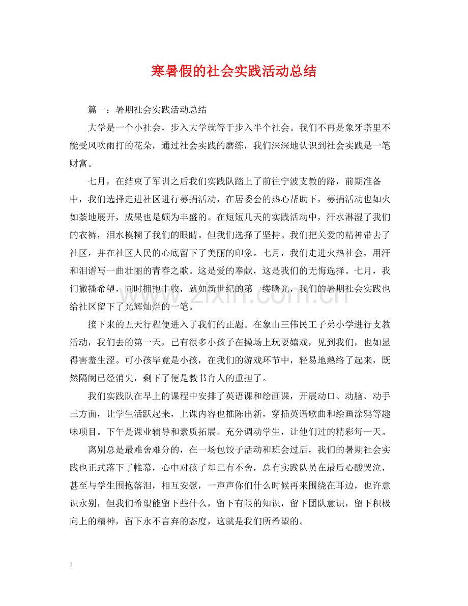 寒暑假的社会实践活动总结.docx_第1页