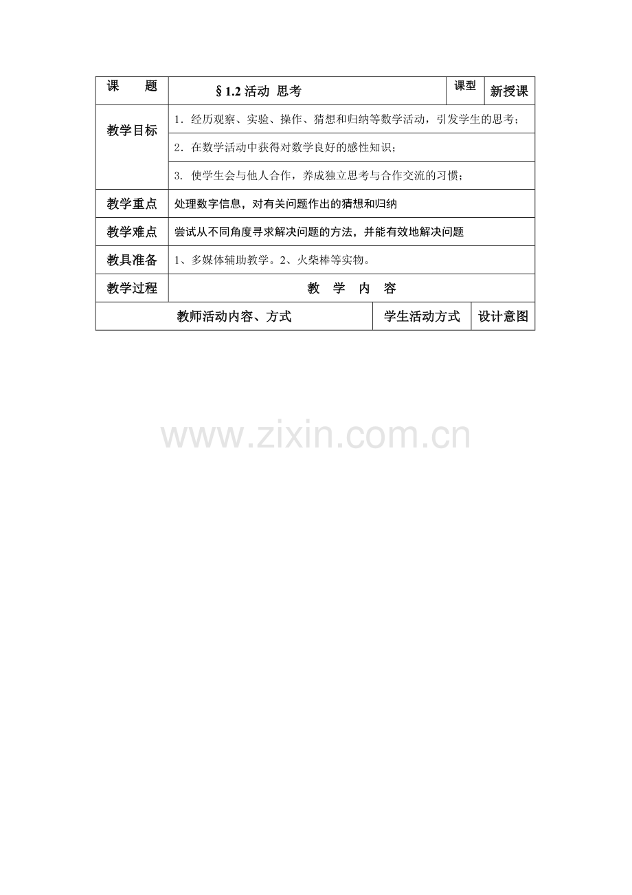 七年级数学上：1.2活动 思考教案（苏科版）.doc_第1页