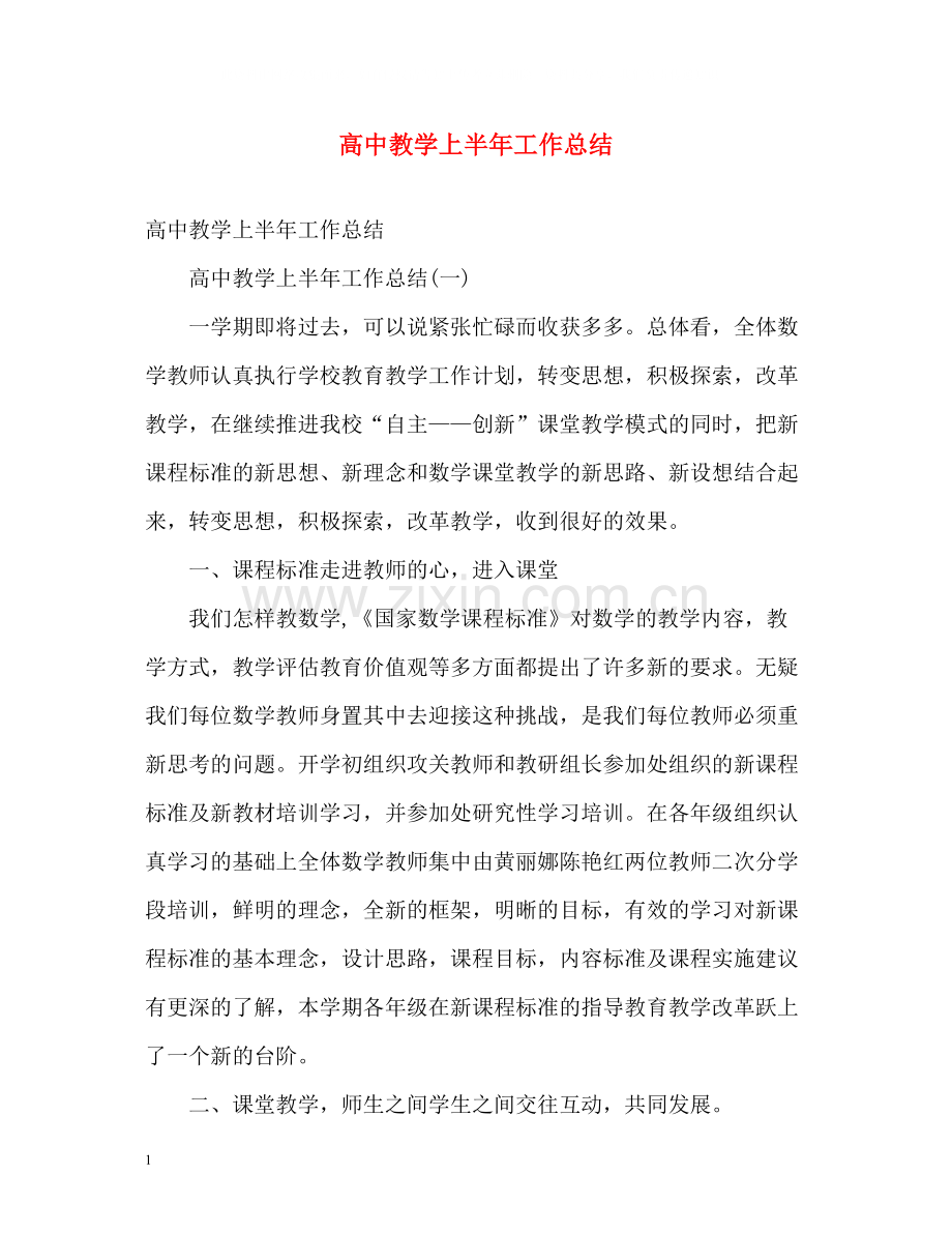 高中教学上半年工作总结.docx_第1页