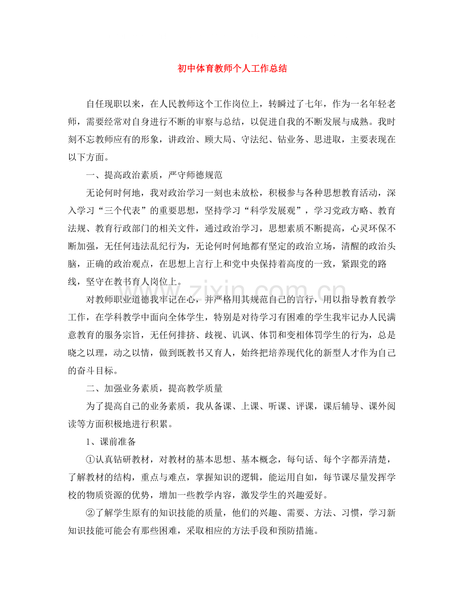 初中体育教师个人工作总结.docx_第1页