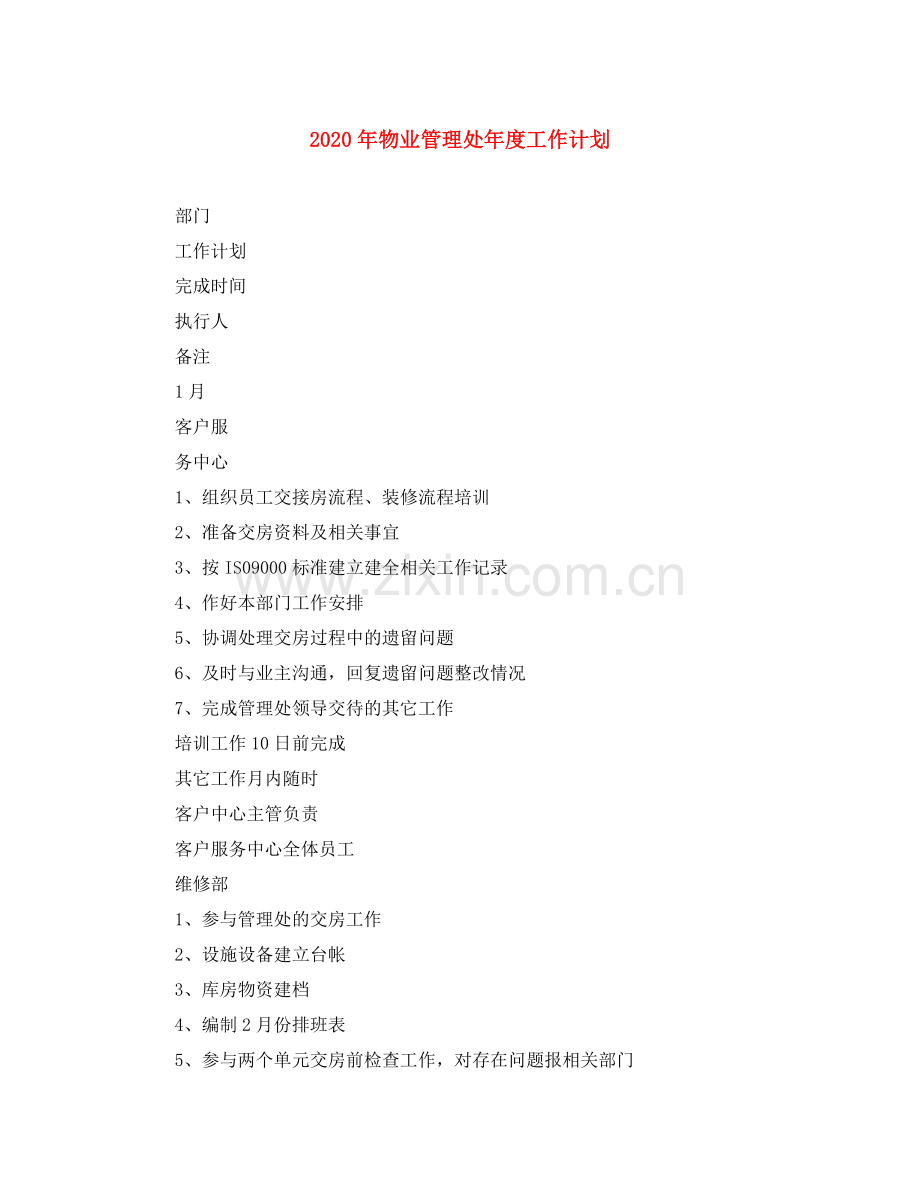 2020年物业管理处年度工作计划.docx_第1页