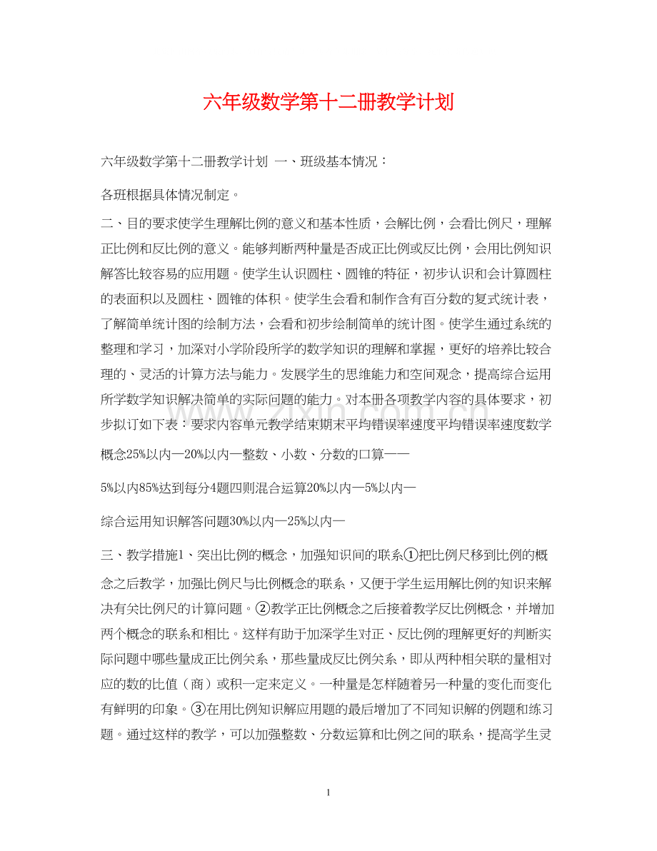 六年级数学第十二册教学计划.docx_第1页