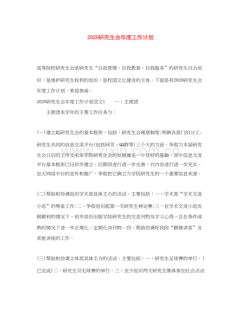 研究生会年度工作计划.docx_第1页